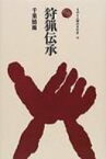 狩猟伝承 ものと人間の文化史 / 千葉徳爾 【全集・双書】