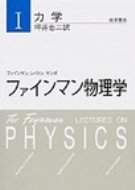 ファインマン物理学 1 新装版 / リチャード・フィリップス・ファインマン 