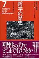 哲学の歴史 18‐19世紀 カントとドイツ観念論 第7巻 理性の劇場 / 加藤尚武 【全集・双書】