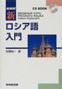 Nhk新ロシア語入門 Cd テキスト / 佐藤純一(ロシア語) 【本】