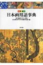 図解 日本画用語事典 / 東京芸術大学 【辞書 辞典】