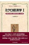 ミクロ経済学 1 市場の失敗と政府の失敗への対策 プログレッシブ経済学シリーズ / 八田達夫 【本】