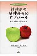 精神病の精神分析的アプローチ その実際と今日的意義 精神分析臨床シリーズ / 松木邦裕 【本】