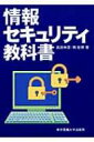 出荷目安の詳細はこちら商品説明情報セキュリティの概念や基礎的な事項に関して、図や表を多く取り入れ、事例を踏まえて、専門的な知識がなくても理解できるように丁寧に説明。演習問題とその解説も掲載。ネットワークや情報セキュリティの試験にも役立つ書。〈高田伸彦〉名古屋大学工学部卒業。金沢学院大学美術文化学部情報デザイン学科教授。〈南俊博〉北陸先端科学技術大学院大学情報科学研究科博士前期課程修了。金沢学院大学経営情報学部スポーツビジネス学科教授。