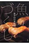 魚づくし 魚介の日本料理 / 中嶋貞治 【本】