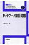 ネットワーク設計問題 応用最適化シリーズ / 片山直登 【全集・双書】