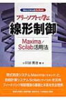 フリーソフトで学ぶ線形制御 Maxima / Scilab活用法 / 川谷亮治 【本】