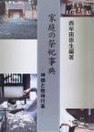 【送料無料】 家庭の祭祀事典 神棚と敬神行事 / 西牟田崇生