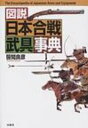 【送料無料】 図説日本合戦武具事典 / 笹間良彦 【辞書・辞典】