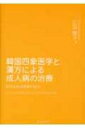 韓国四象医学と漢方による成人病の治療 有効な統合医療の試み / 広田曄子 