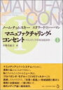 マニュファクチャリング コンセント マスメディアの政治経済学 1 / ノーム チョムスキー 【本】