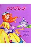 シンデレラ とびだししかけえほん / マシュー・ラインハート 