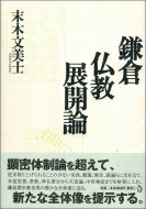 鎌倉仏教展開論 / 末木文美士 【本】