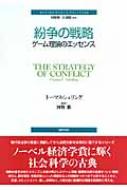 紛争の戦略 ゲーム理論のエッセンス ポリティカル・サイエンス・クラシックス / トーマス・シェリング 【本】