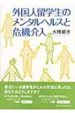 出荷目安の詳細はこちら商品説明外国人留学生は、教育・研究というプレッシャーに加えてつねに異文化にさらされるというストレスフルな環境下にある。かれらの陥りやすいメンタルな問題の傾向を分析・紹介し、代表的事例を通して危機介入の実際を提示する。