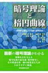 暗号理論と楕円曲線 数学的土壌の上に花開く暗号技術 / 辻井重男 【本】