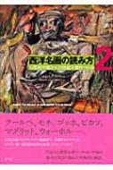 西洋名画の読み方 2 19世紀中期から20世紀の傑作180点 / ジョン・トンプソン 【本】