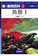 海の動物百科 2 魚類1 / アンドリュー・キャンベル 【全集・双書】