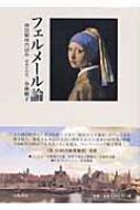出荷目安の詳細はこちら商品説明【吉田秀和賞（第10回）】その神話性ゆえに検証を拒んできた孤高の天才画家・フェルメールのヴェールを解き放ち、蔓延する神話的言説の解体を試みた研究書。関連古文書、財産目録など一次資料、36作品のカラー図版を収録。新稿を追加した増補新装版。〈小林頼子〉1948年山口県生まれ。慶應義塾大学大学院博士課程修了。目白大学社会学部メディア表現学科教授。「フェルメール論」「フェルメールの世界」で第10回吉田秀和賞受賞。