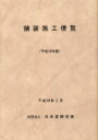 舗装施工便覧 平成18年版 / 日本道路協会 