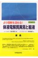 より理解を深める!体液電解質異常と輸液 改訂3版 / 柴垣有吾 【本】