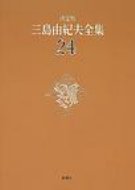 決定版　三島由紀夫全集 24 戯曲 / 三島由紀夫 ミシマユキオ 【全集・双書】