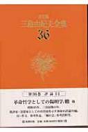 決定版　三島由紀夫全集 36 評論11 / 三島由紀夫 ミシマユキオ 【全集・双書】