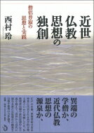 近世仏教思想の独創 僧侶普寂の思想と実践 / 西村玲 【本】