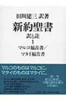 新約聖書　訳と註 1 マルコ福音書・マタイ福音書 / 田川建三 【本】