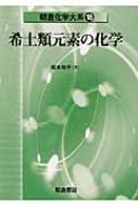 希土類元素の化学 朝倉化学大系 / 松本和子 