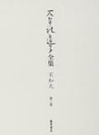石牟礼道子全集 不知火 第3巻 苦海浄土ほか 第三部 関連エッセイほか / 石牟礼道子 【全集 双書】