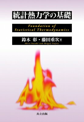 統計熱力学の基礎 / 鈴木彰 【本】