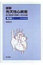 図解　先天性心疾患 血行動態の理解と外科治療 / 高橋長裕 【本】