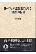 ヨーロッパ思想史における〈政治〉の位相 / 半沢孝麿 【本】