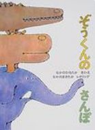 ぞうくんのさんぽ　絵本 大型絵本 ぞうくんのさんぽ こどものとも劇場(大型絵本) / なかのひろたか 【絵本】