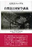 自然法と国家学講義 ハイデルベルク大学1817・18年 / ゲオルク・ヴィルヘルム・フリードリヒ・ヘ 【本】