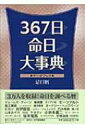 出荷目安の詳細はこちら商品説明古代から現在まで、古今東西の著名な人物のうち、命日が判明している人物27658人を、367日の命日毎に一覧できる事典。それぞれ没年やプロフィール、生年などのデータを付す。