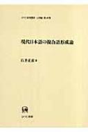 現代日本語の複合語形成論 ひつじ研究叢書　言語編 / 石井正彦 【本】