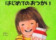 はじめてのおつかい　絵本 大型絵本 はじめてのおつかい こどものとも劇場(大型絵本) / 筒井頼子 【絵本】