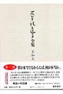 石牟礼道子全集 不知火 第12巻 天湖ほか / 石牟礼道子 【全集 双書】