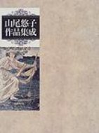 楽天市場】山尾悠子作品集成の通販 楽天市場】山尾悠子作品集成の通販