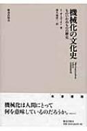 機械化の文化史 ものいわぬものの歴史 / ジークフリート・ギーディオン 【本】