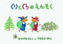 ぐりとぐらシリーズ　絵本 大型絵本 ぐりとぐらのえんそく こどものとも劇場 / 中川李枝子 【絵本】