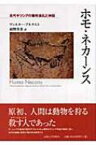 ホモ・ネカーンス 古代ギリシアの犠牲儀礼と神話 / ヴァルター・ブルケルト 【本】