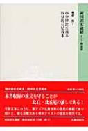 新国訳大蔵経　律部 7 四分律比丘戒本・四分比丘尼戒本 / 佐藤達玄 【全集・双書】