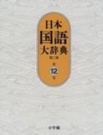 Japanese - 日本国語大辞典 第12巻(ほうほーもんけ) 第2版 / 日本国語大辞典第二版編集委員会 【辞書・辞典】