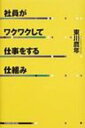 社員がワクワクして仕事をする仕組み / 東川鷹年 【本】