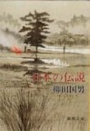 日本の伝説 新潮文庫 / 柳田国男 【文庫】