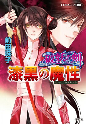 漆黒の魔性 破妖の剣1 集英社文庫 / 前田珠子 【文庫】