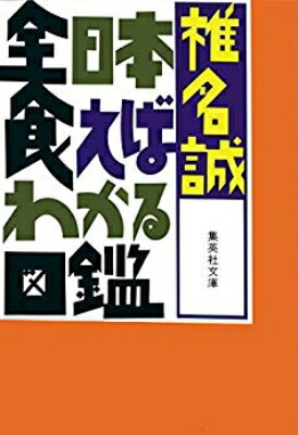 全日本食えばわかる図鑑 集英社文庫 / 椎名誠 シイナマコト 